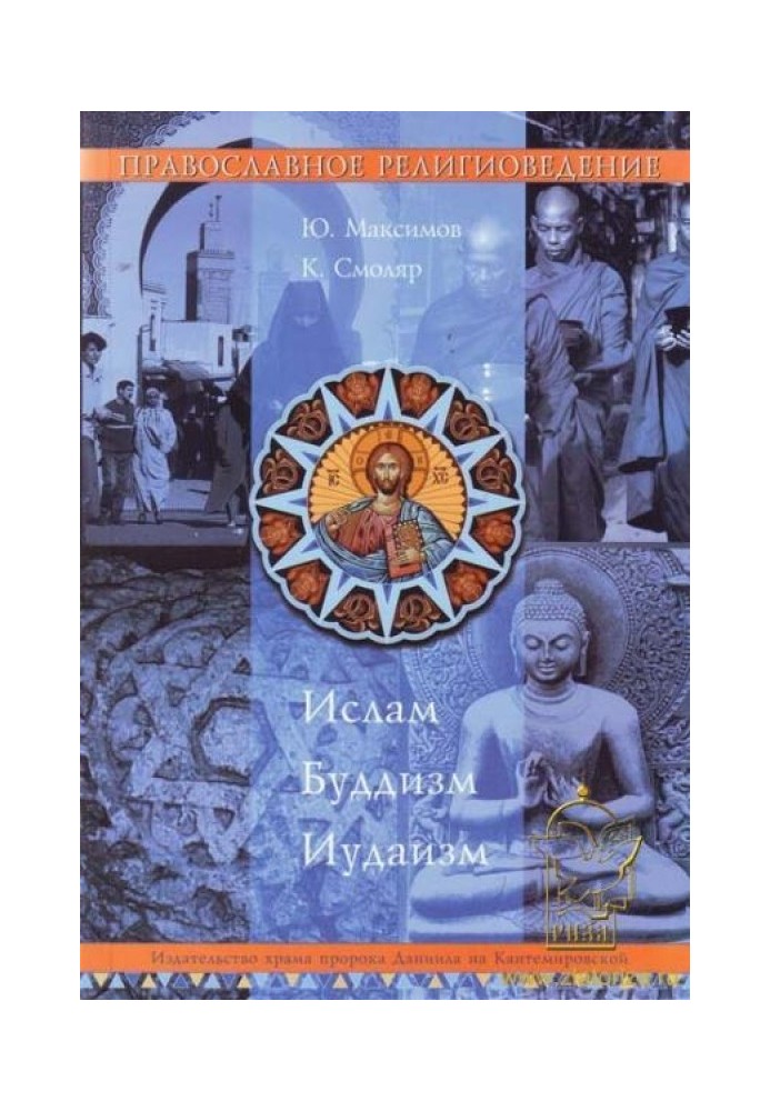 Book Orthodox Religious Studies: Islam, Buddhism, Judaism