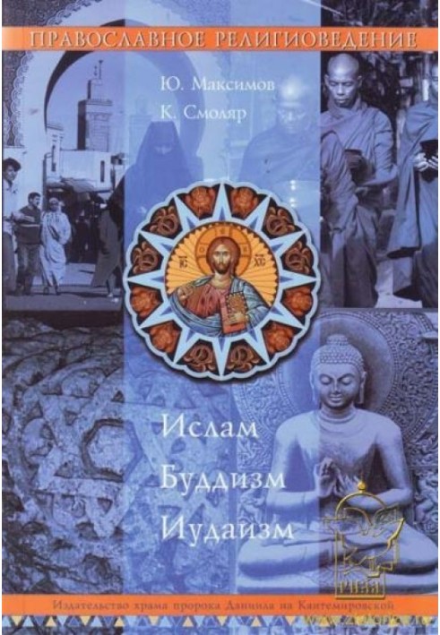 Book Orthodox Religious Studies: Islam, Buddhism, Judaism