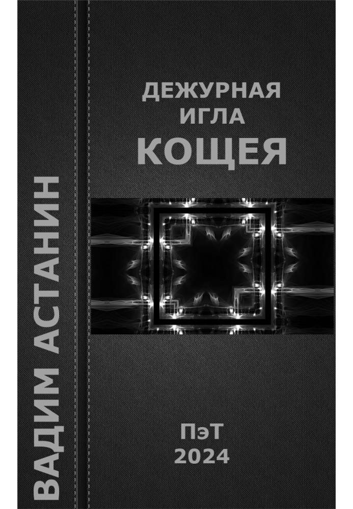 Book Koshchei's duty needle