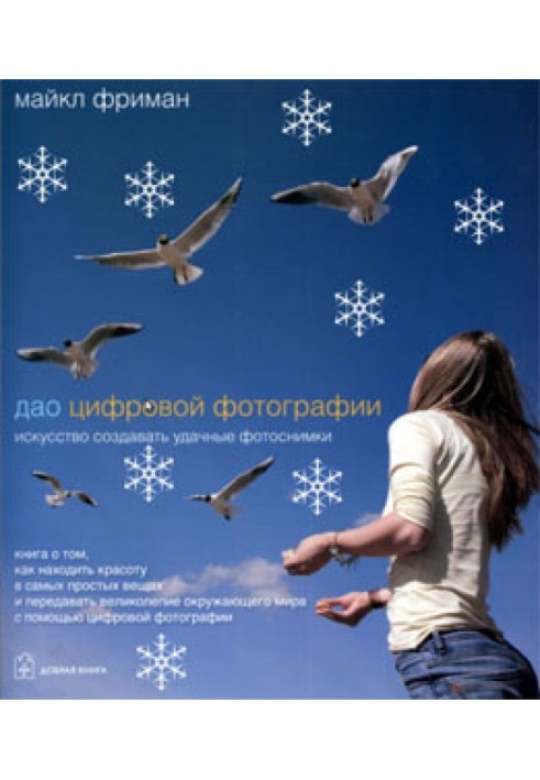 Book The Tao of Digital Photography: The Art of Taking Great Photos