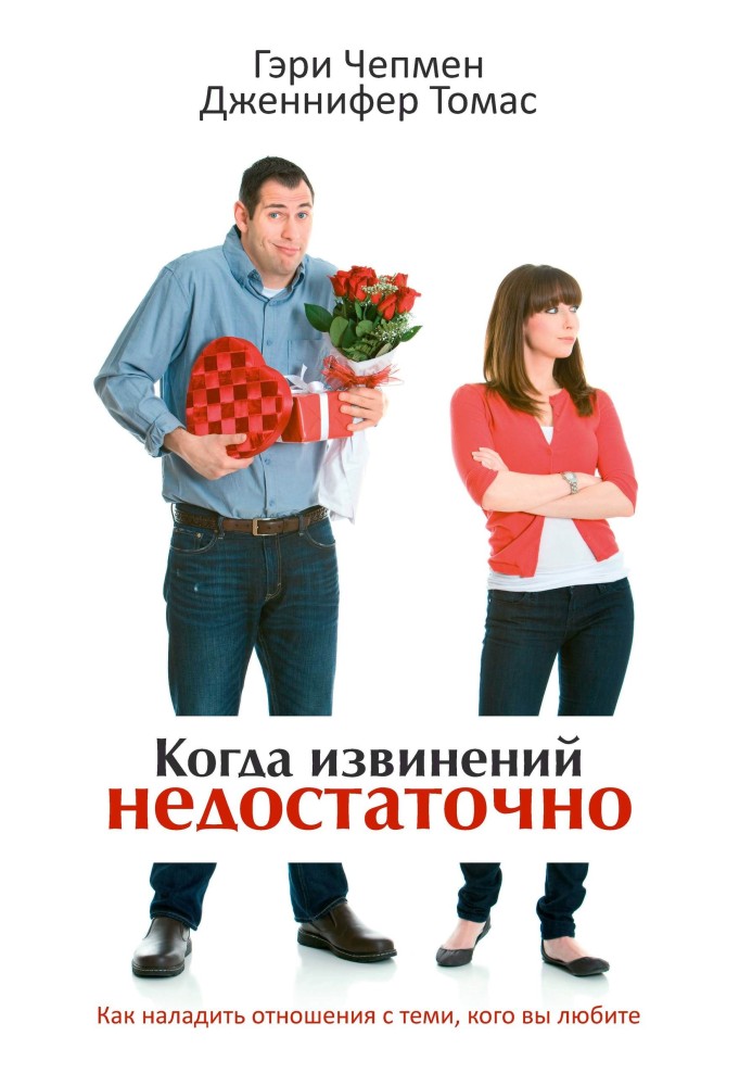 Книга Коли вибачень замало. Як налагодити стосунки з тими, кого ви любите