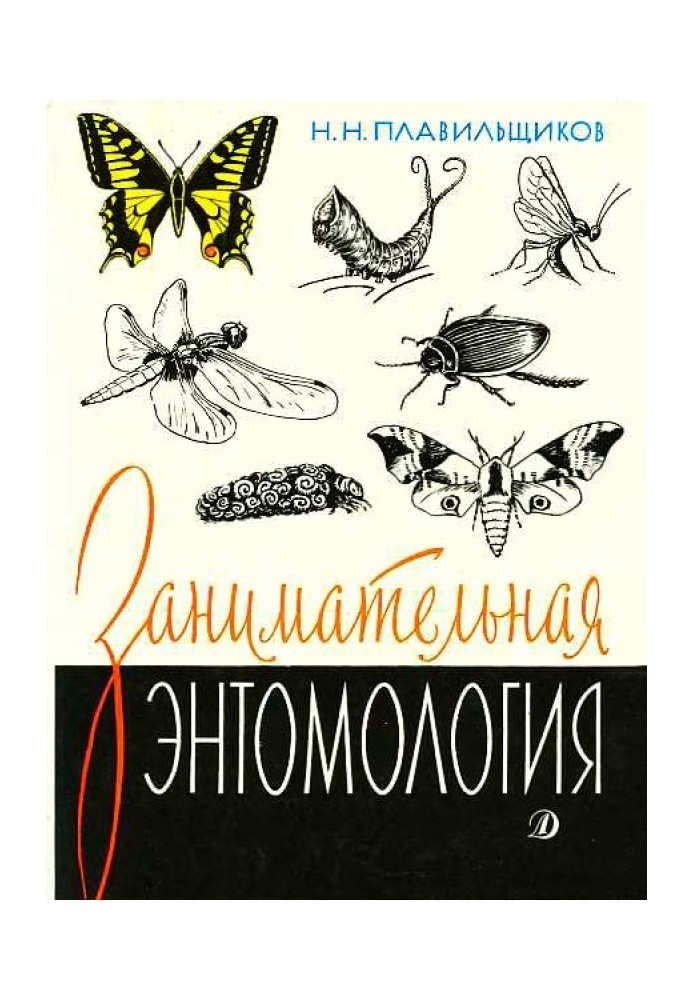 Book Entertaining entomology