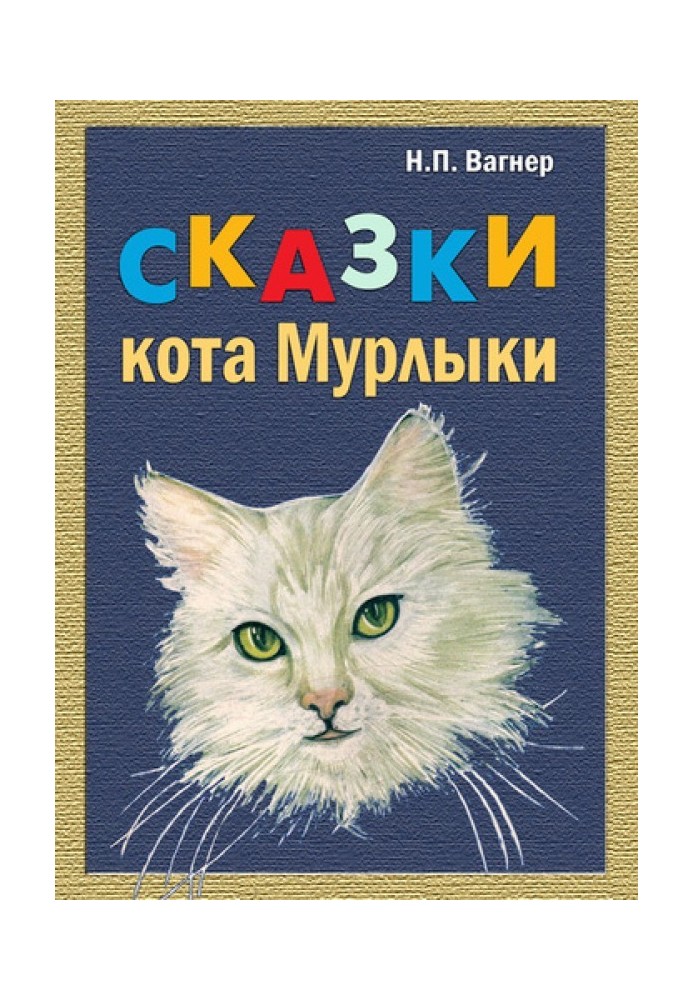 Book Tales of the Purring Cat (collection)