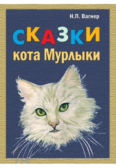 Book Tales of the Purring Cat (collection)