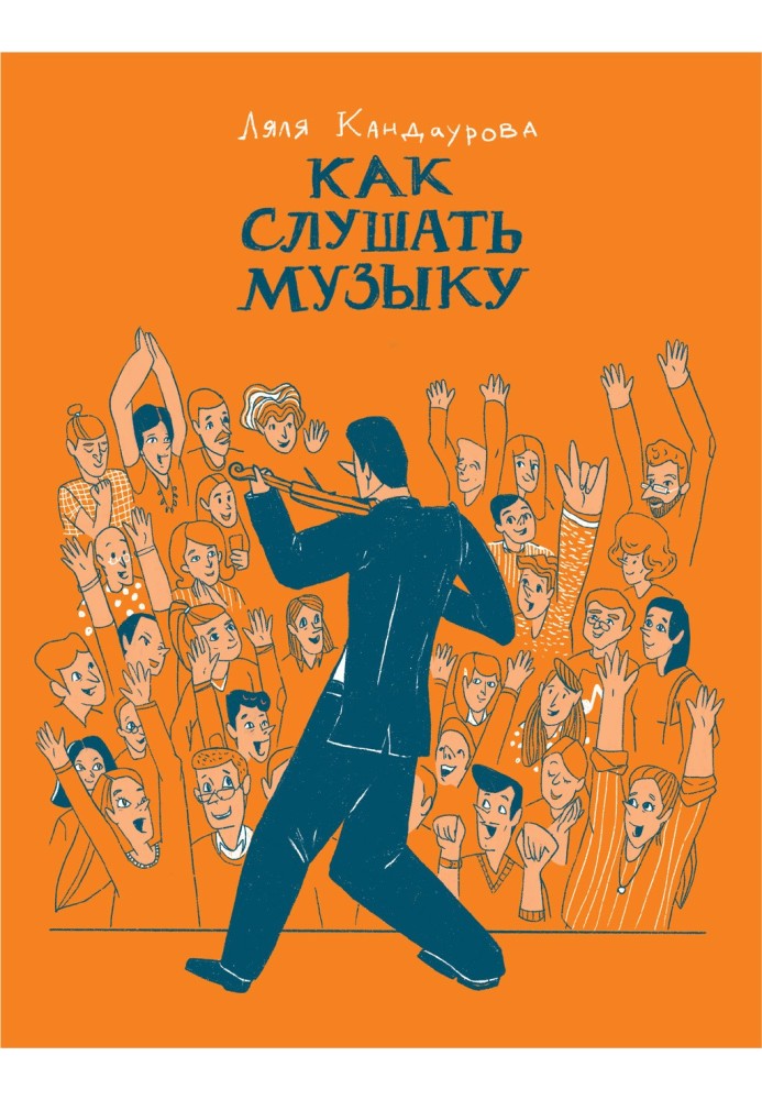 Книга Як слухати музику