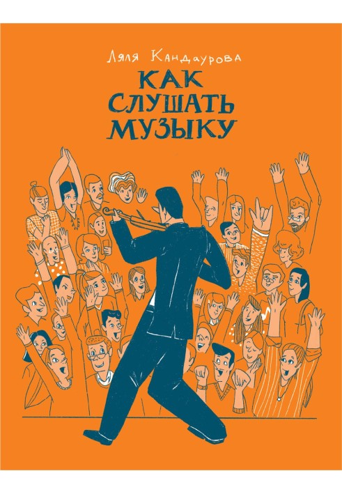 Книга Як слухати музику