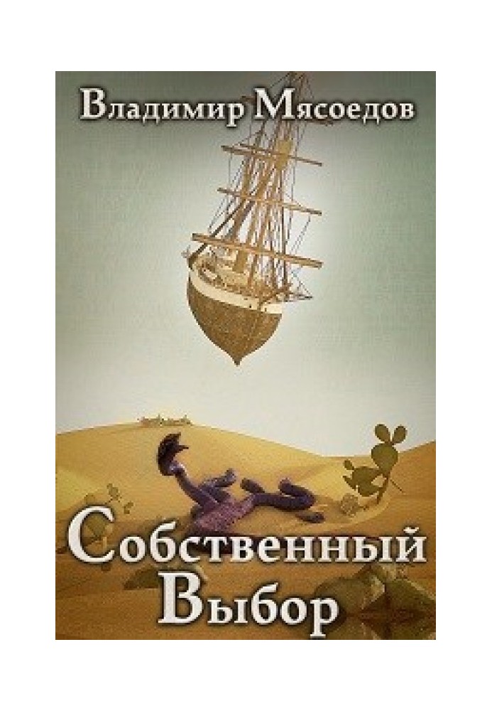 Книга Собственный выбор