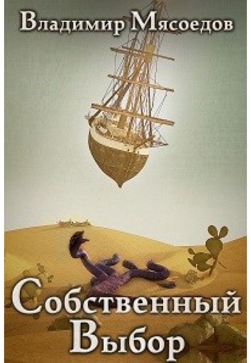Книга Собственный выбор