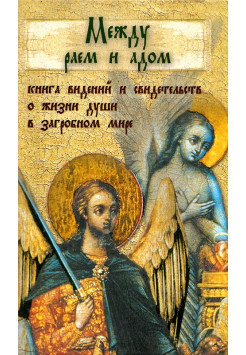 Книга Между раем и адом. Книга видений и свидетельств о жизни души в загробном мире