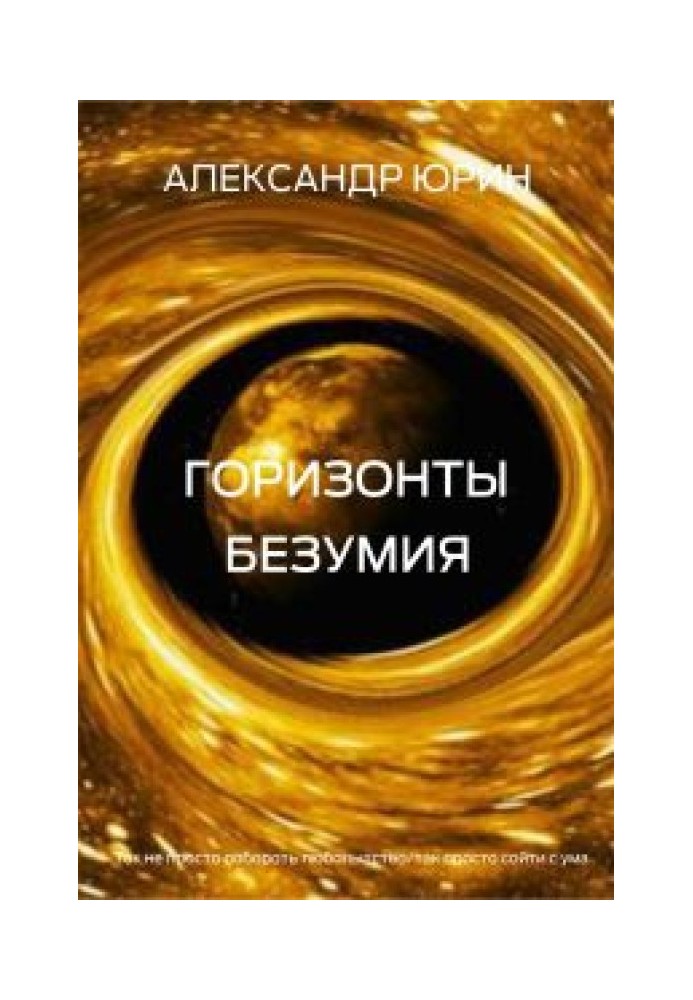 Книга Горизонты безумия