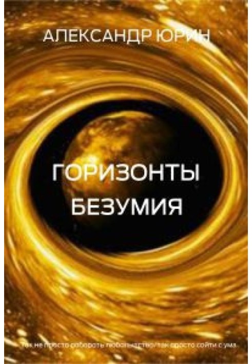 Книга Горизонты безумия