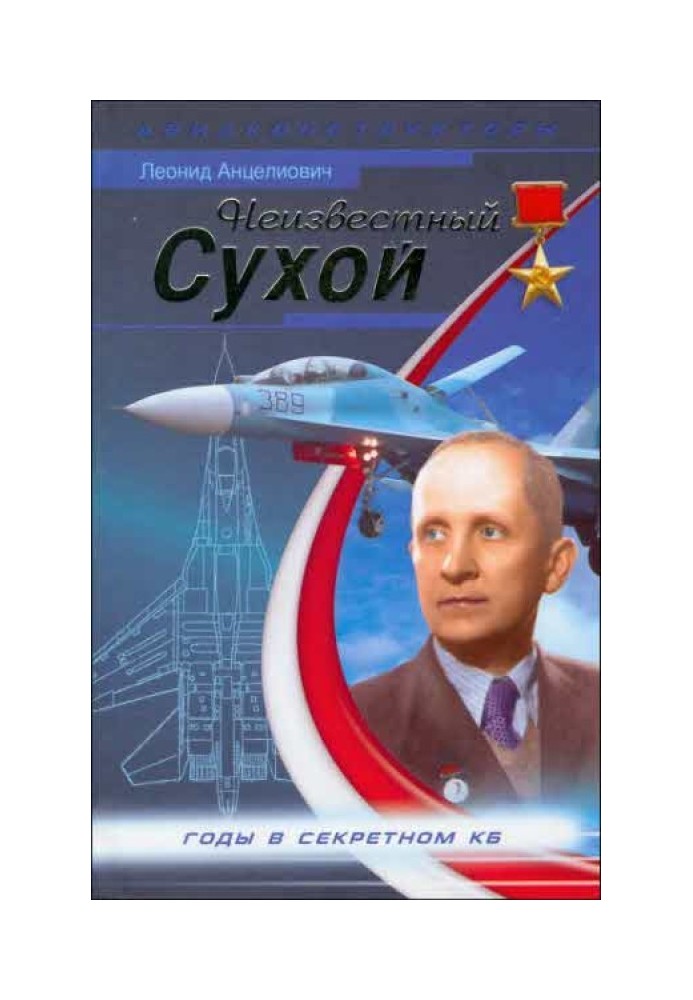 Book Unknown Sukhoi. Years in the secret design bureau