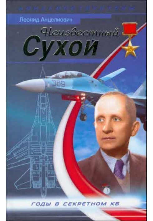 Book Unknown Sukhoi. Years in the secret design bureau