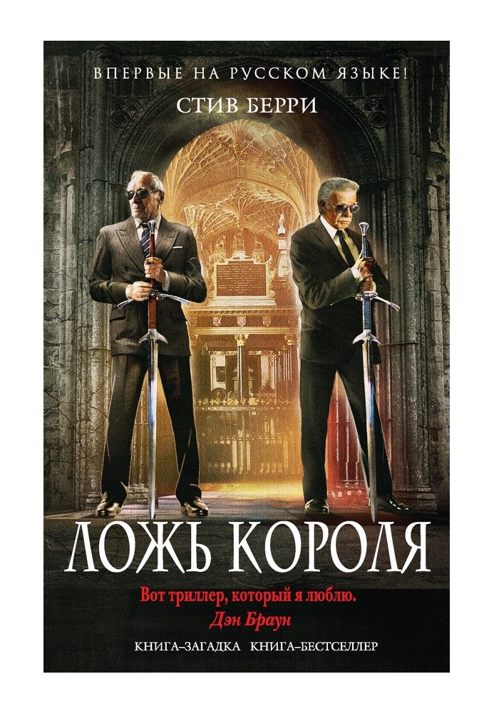 Книга Ложь короля