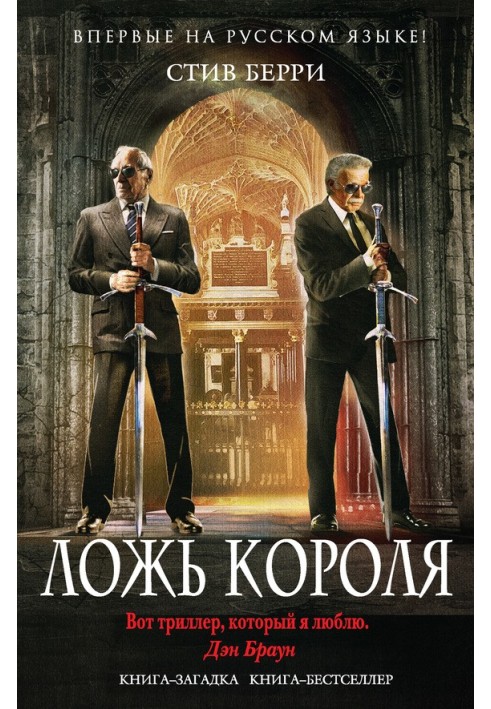 Книга Ложь короля