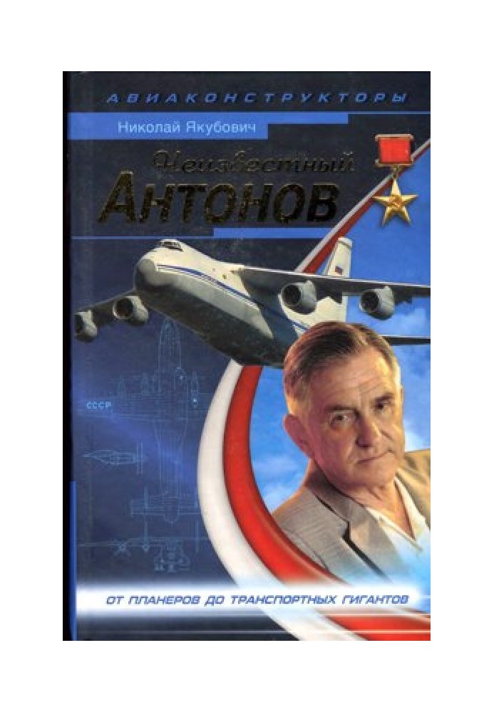Книга Невідомий Антонов