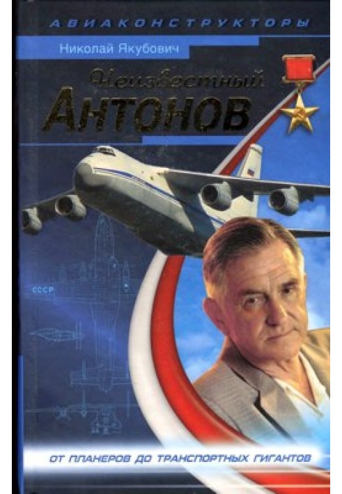 Книга Невідомий Антонов