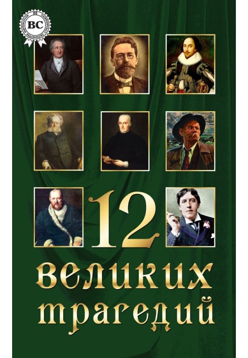 Книга 12 великих трагедий
