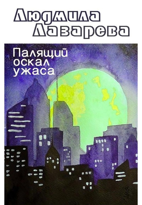 Книга Палячий оскал жаху