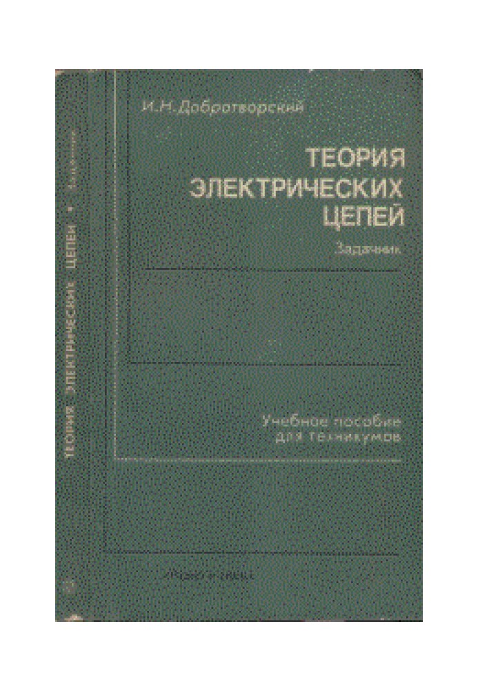 Книга Теория электрических цепей - задачник