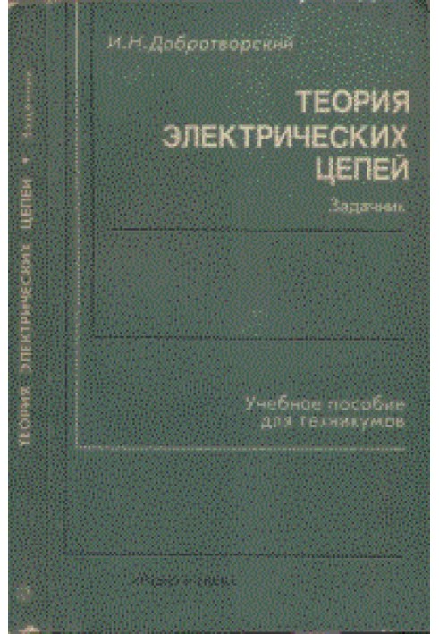 Книга Теория электрических цепей - задачник