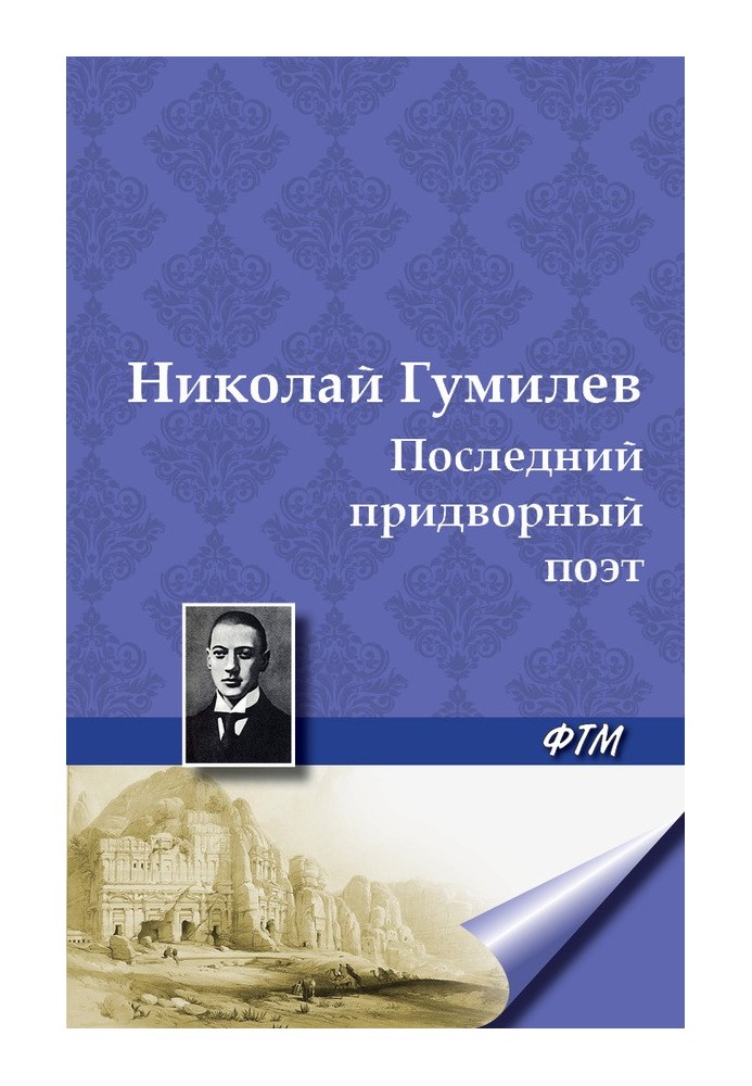 Книга Последний придворный поэт