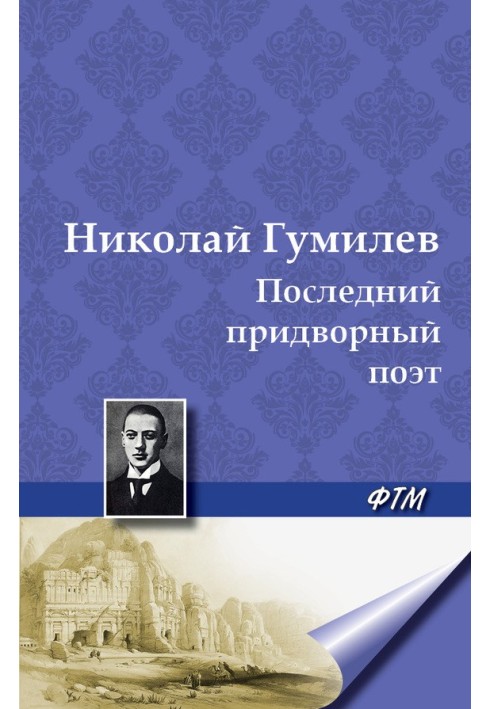 Книга Последний придворный поэт