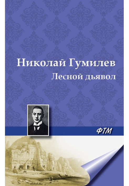 Книга Лесной дьявол