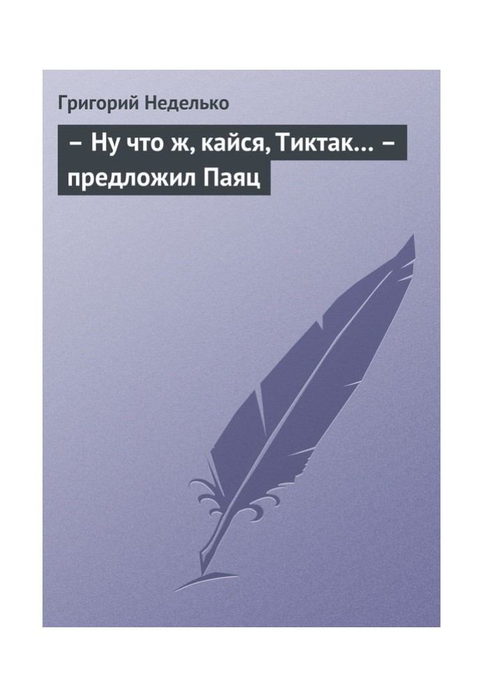 Book “Well, repent, Tiktak...” suggested the Clown.
