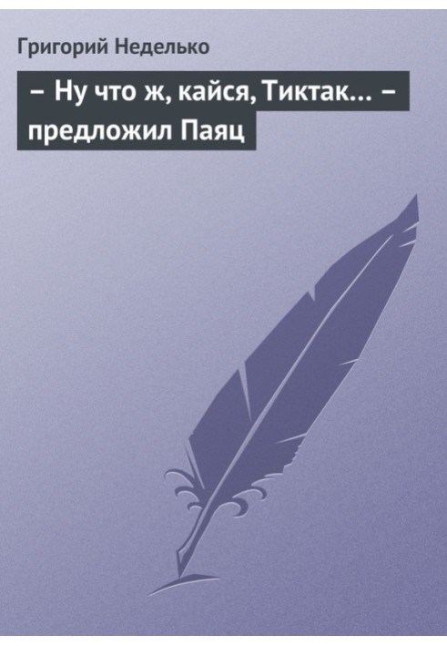 Book “Well, repent, Tiktak...” suggested the Clown.