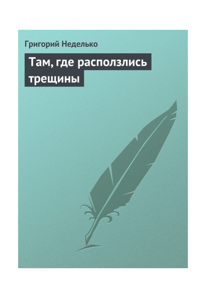 Book Where the cracks spread