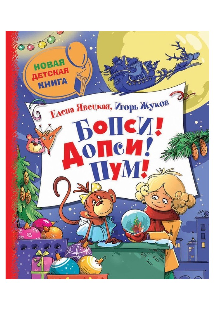Book Bopsy! Dopsy! Pum! or Adventures in a Glass Ball