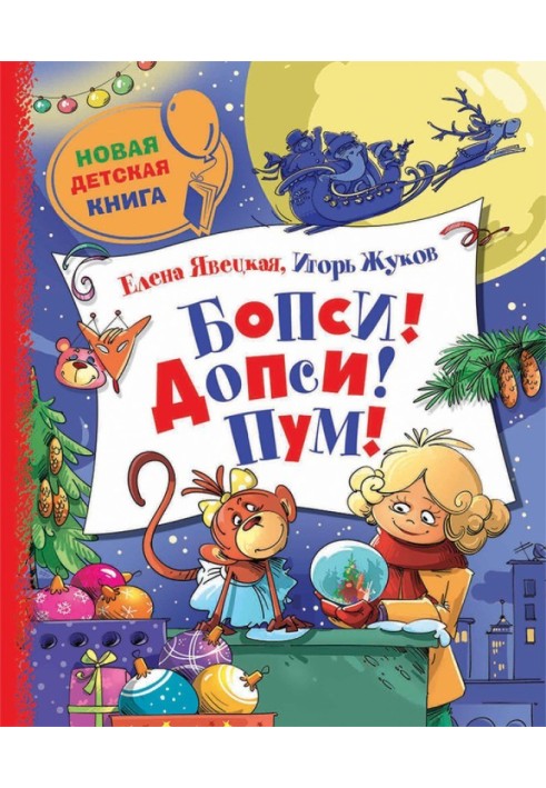 Book Bopsy! Dopsy! Pum! or Adventures in a Glass Ball