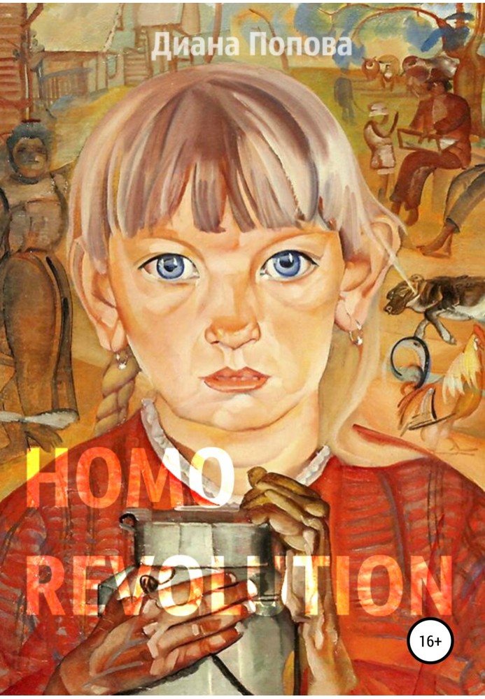Книга Homo Revolution: образ нового человека в живописи 1917-1920-х годов