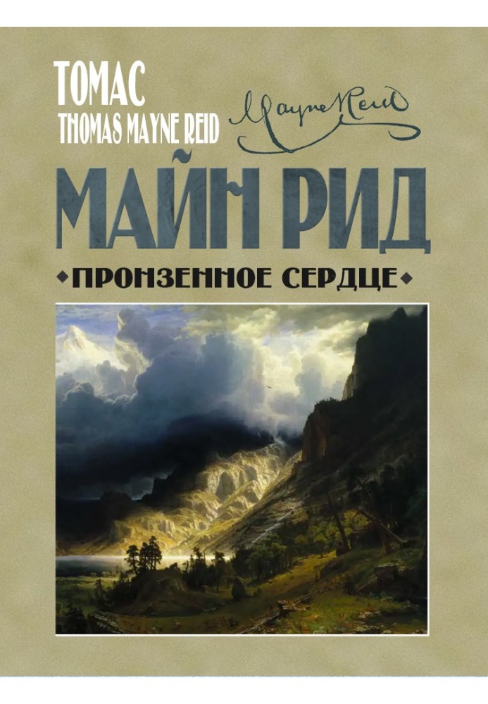 Книга Пронзенное сердце и другие рассказы