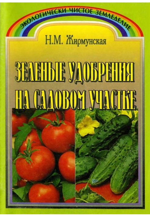Книга Зелёное удобрение на садовом участке