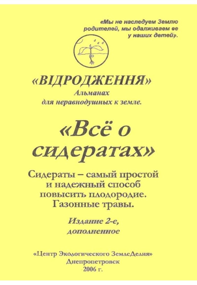 Книга Зелёные удобрения (издание 2-е, дополненное)