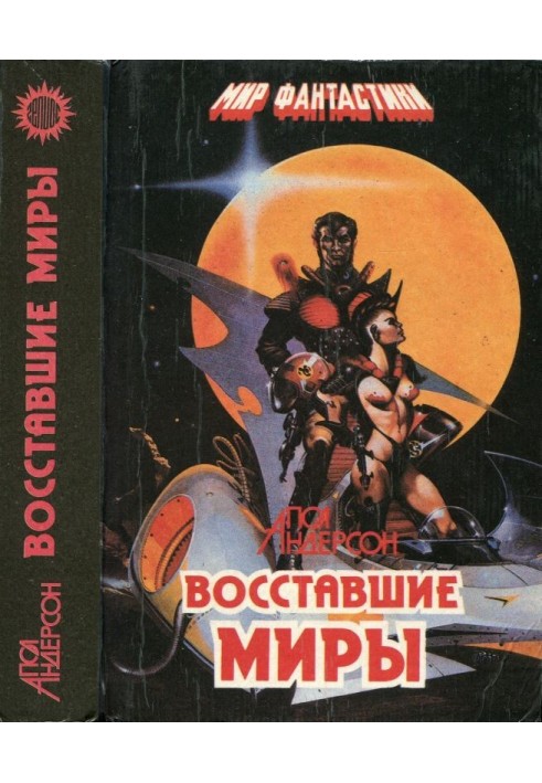 Book Rising worlds. Winter of the world. Broken Sword