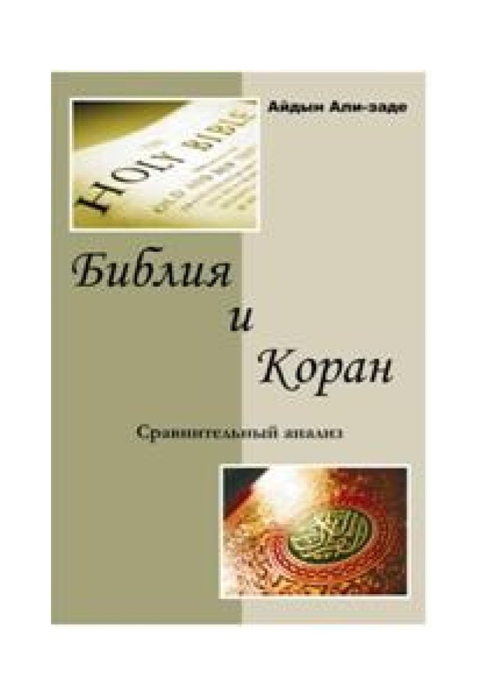 Книга Библия и Коран. Сравнительный анализ