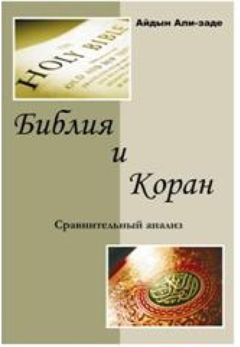 Книга Библия и Коран. Сравнительный анализ