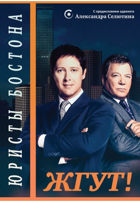 Книга Юристи Бостона (Boston Legal). Палять!