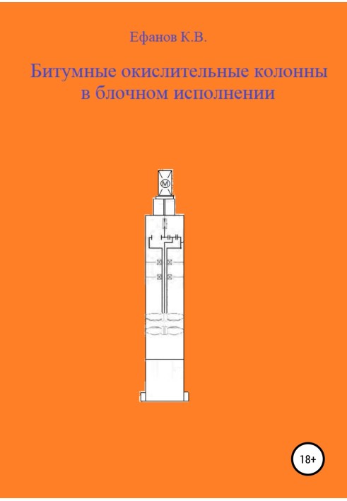 Книга Бітумні окислювальні колони у блочному виконанні