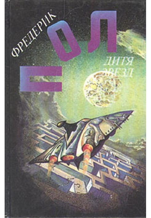 Книга Дитя зірок