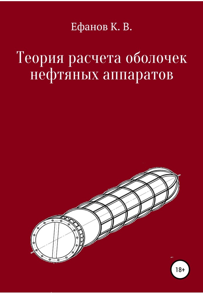 Book Theory for calculating shells of oil vehicles