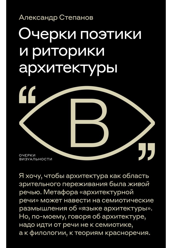 Book Essays on the poetics and rhetoric of architecture