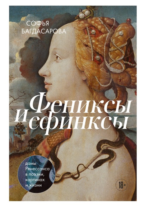 Книга Фениксы и сфинксы. Дамы Ренессанса в поэзии, картинах и жизни