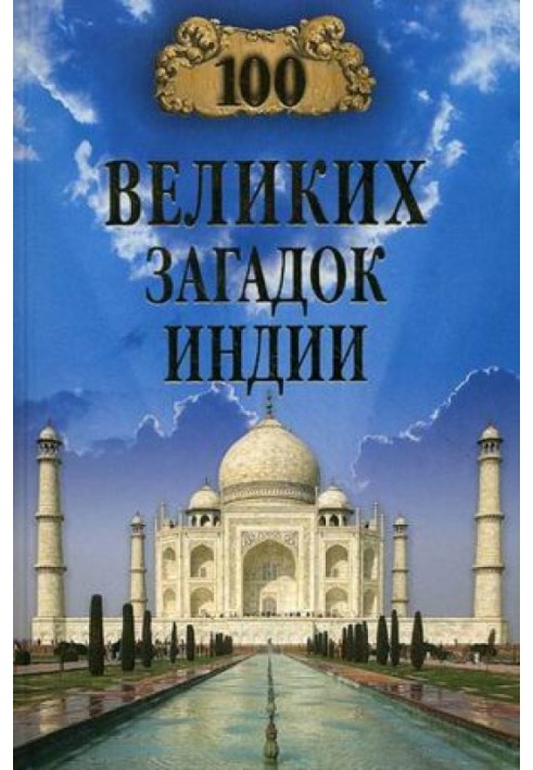 Book 100 Great Mysteries of India