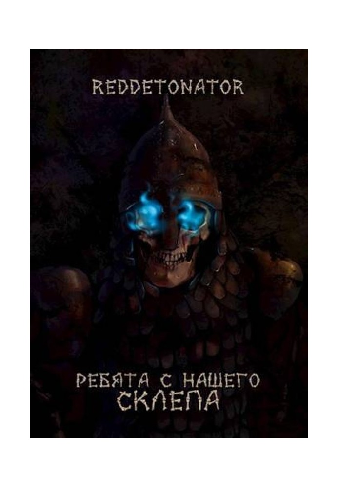 Книга Ребята с нашего склепа