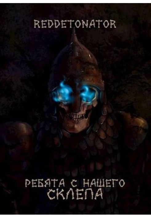 Книга Ребята с нашего склепа