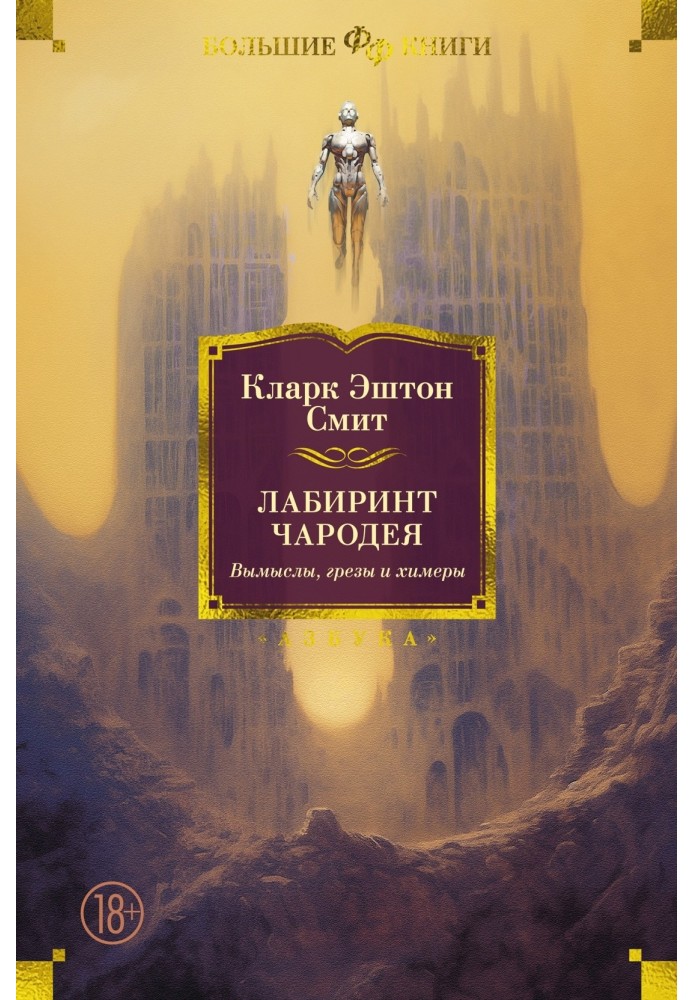 Книга Лабиринт чародея. Вымыслы, грезы и химеры